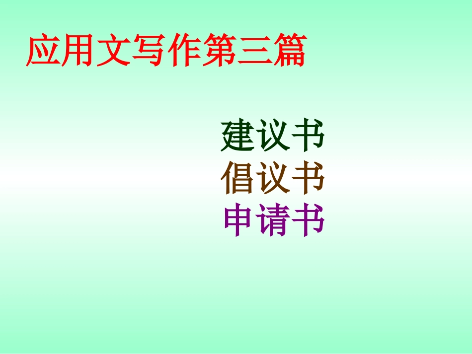 3.建议书、倡议书、申请书_第1页