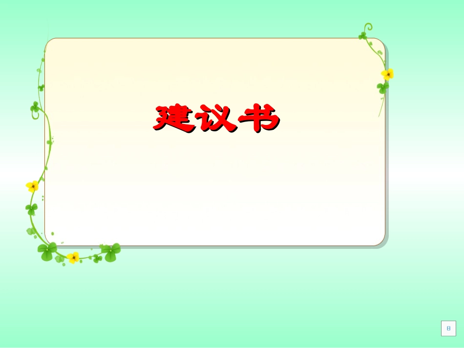 3.建议书、倡议书、申请书_第2页