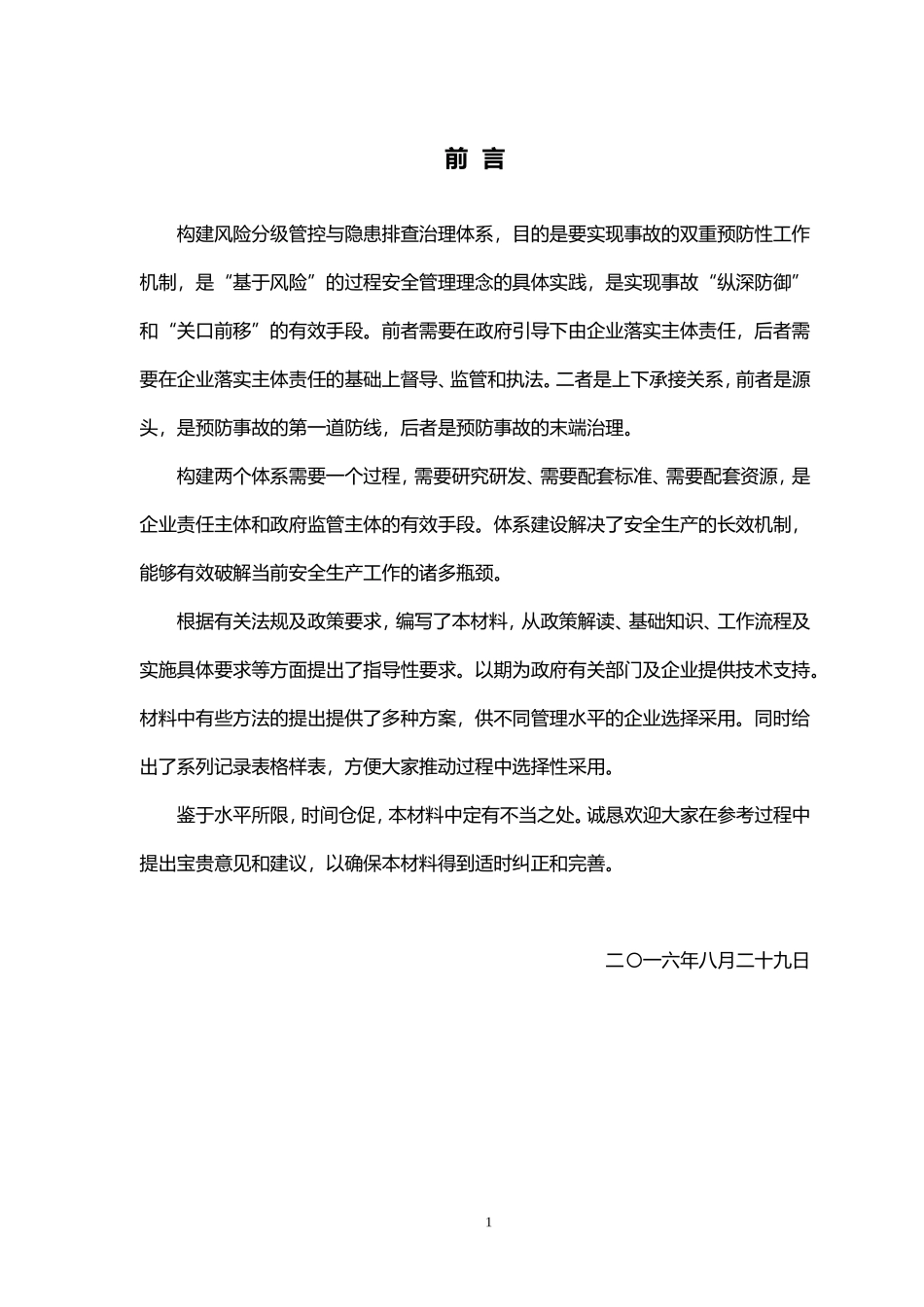 《风险分级管控与隐患排查治理体系建设实施指南》_第2页