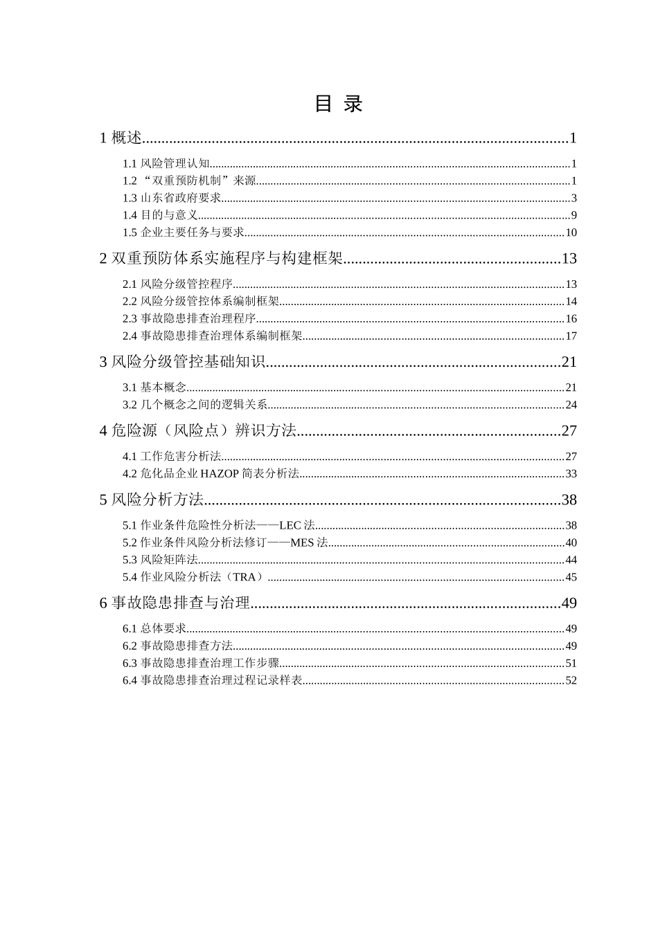 《风险分级管控与隐患排查治理体系建设实施指南》_第3页
