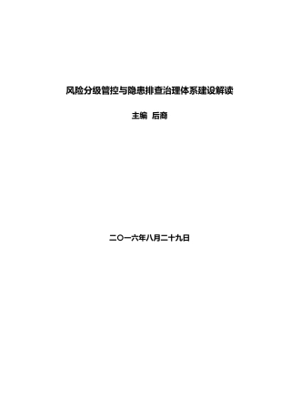 《风险分级管控与隐患排查治理体系建设实施指南》