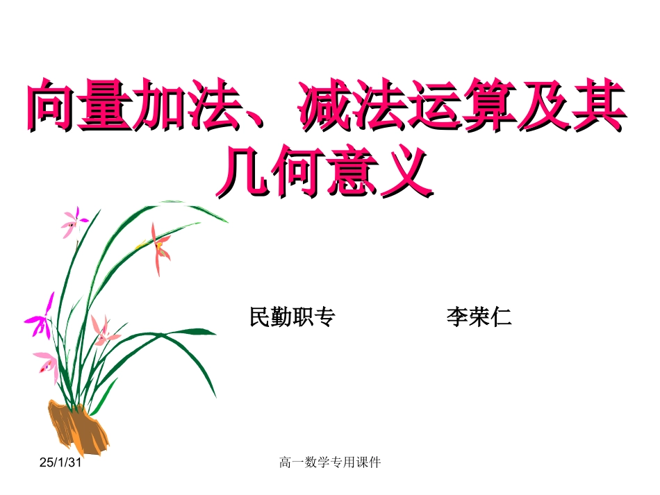 7.3职高数学--平面向量的线性运算_第1页