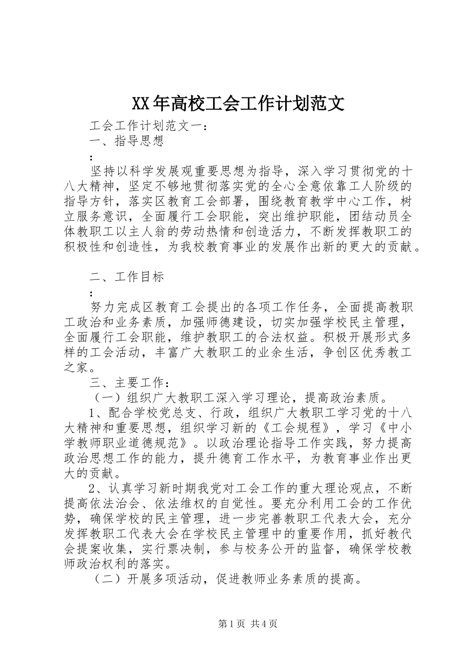 XX年高校工会工作计划范文_第1页