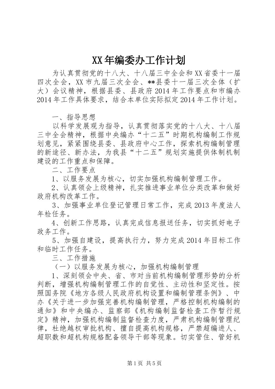 XX年编委办工作计划_第1页
