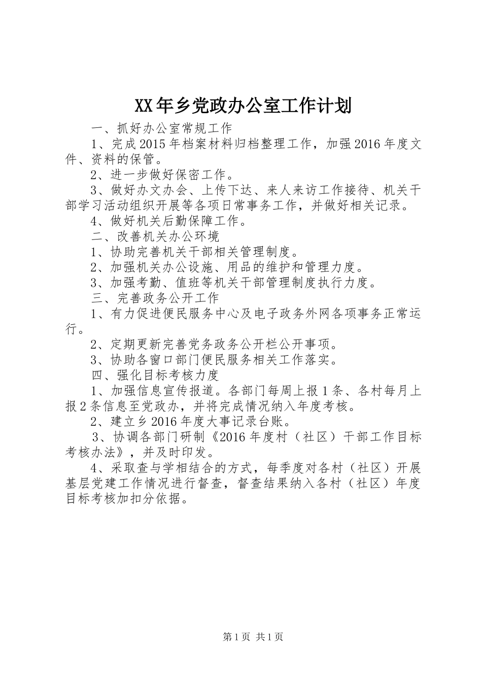 XX年乡党政办公室工作计划_第1页