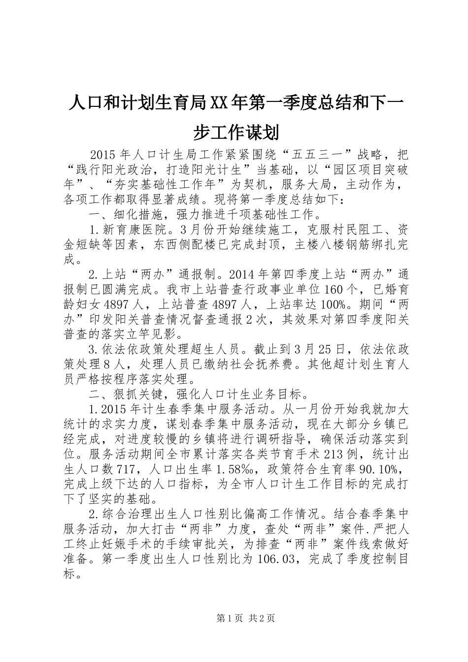 人口和计划生育局XX年第一季度总结和下一步工作谋划_第1页