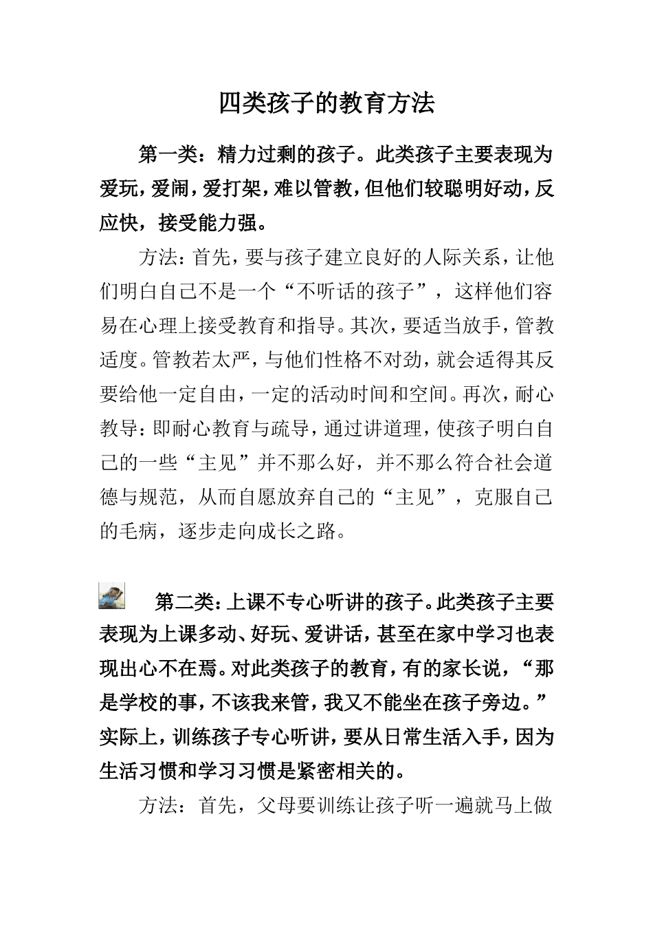 四类孩子的教育方法_第1页