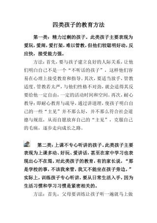 四类孩子的教育方法