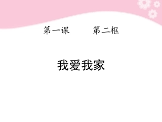 《我爱我家》课件