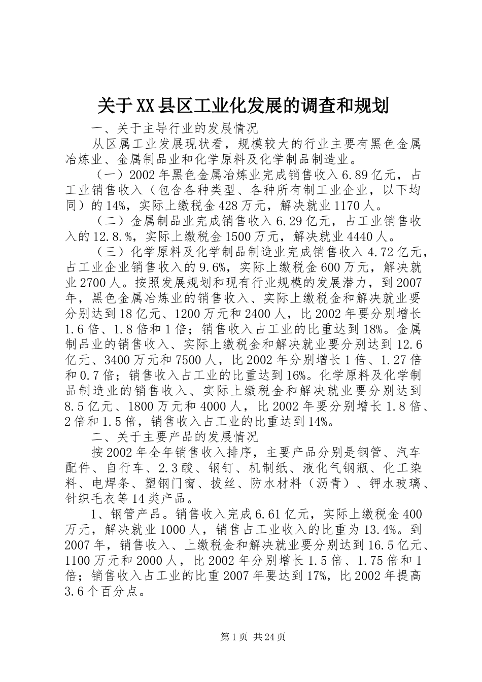 关于XX县区工业化发展的调查和规划_第1页
