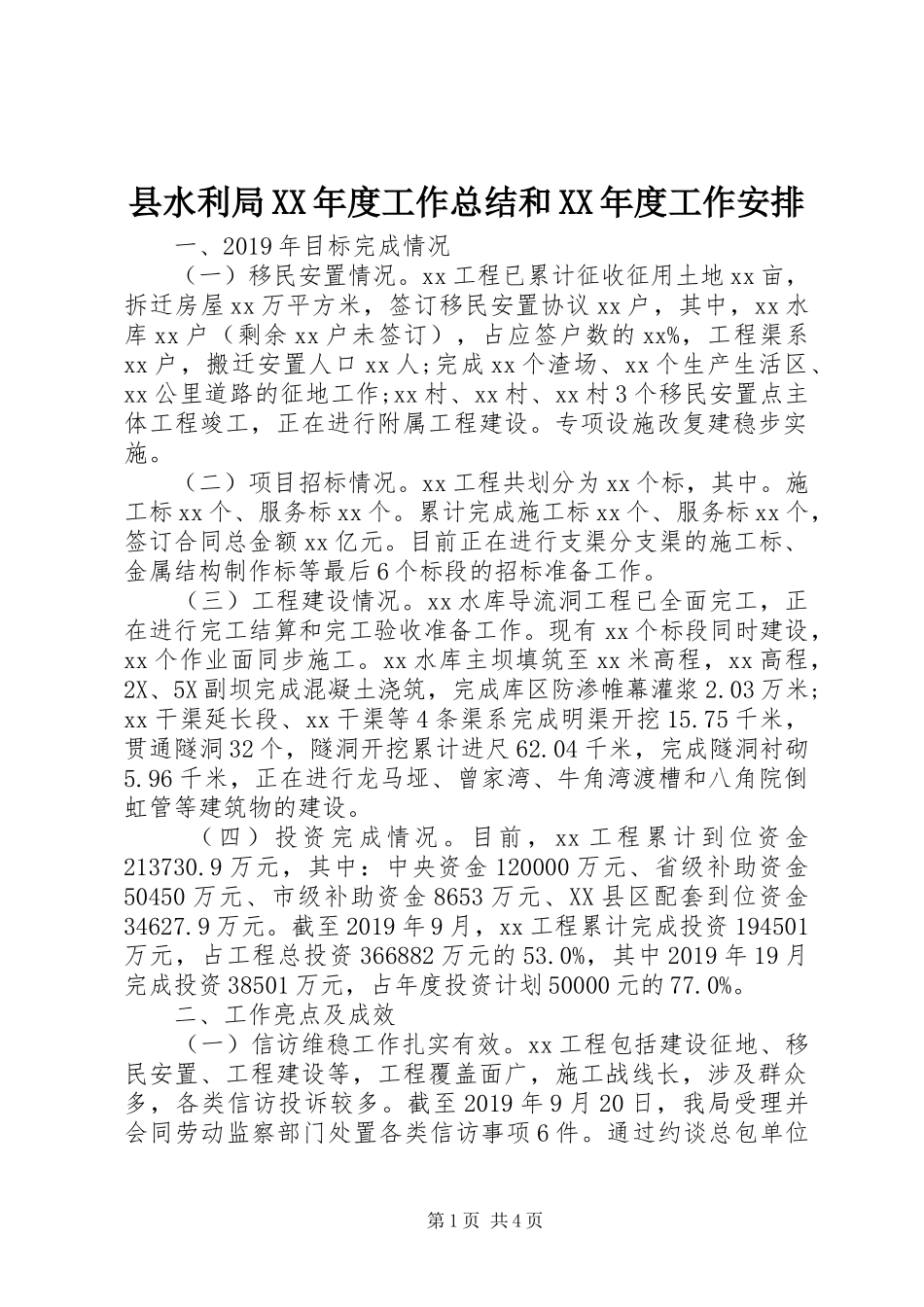 县水利局XX年度工作总结和XX年度工作安排_第1页
