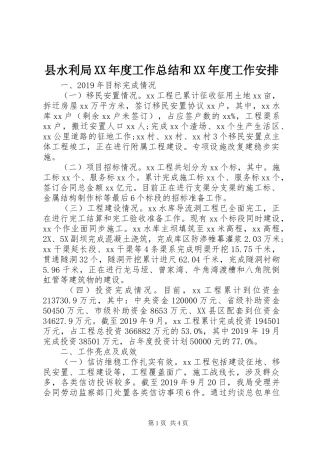 县水利局XX年度工作总结和XX年度工作安排