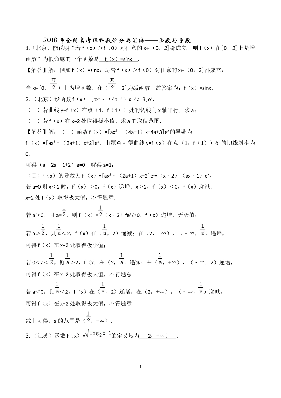 2018年高考导数分类汇编_第1页