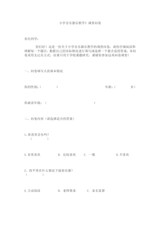 小学音乐器乐教学调查问卷