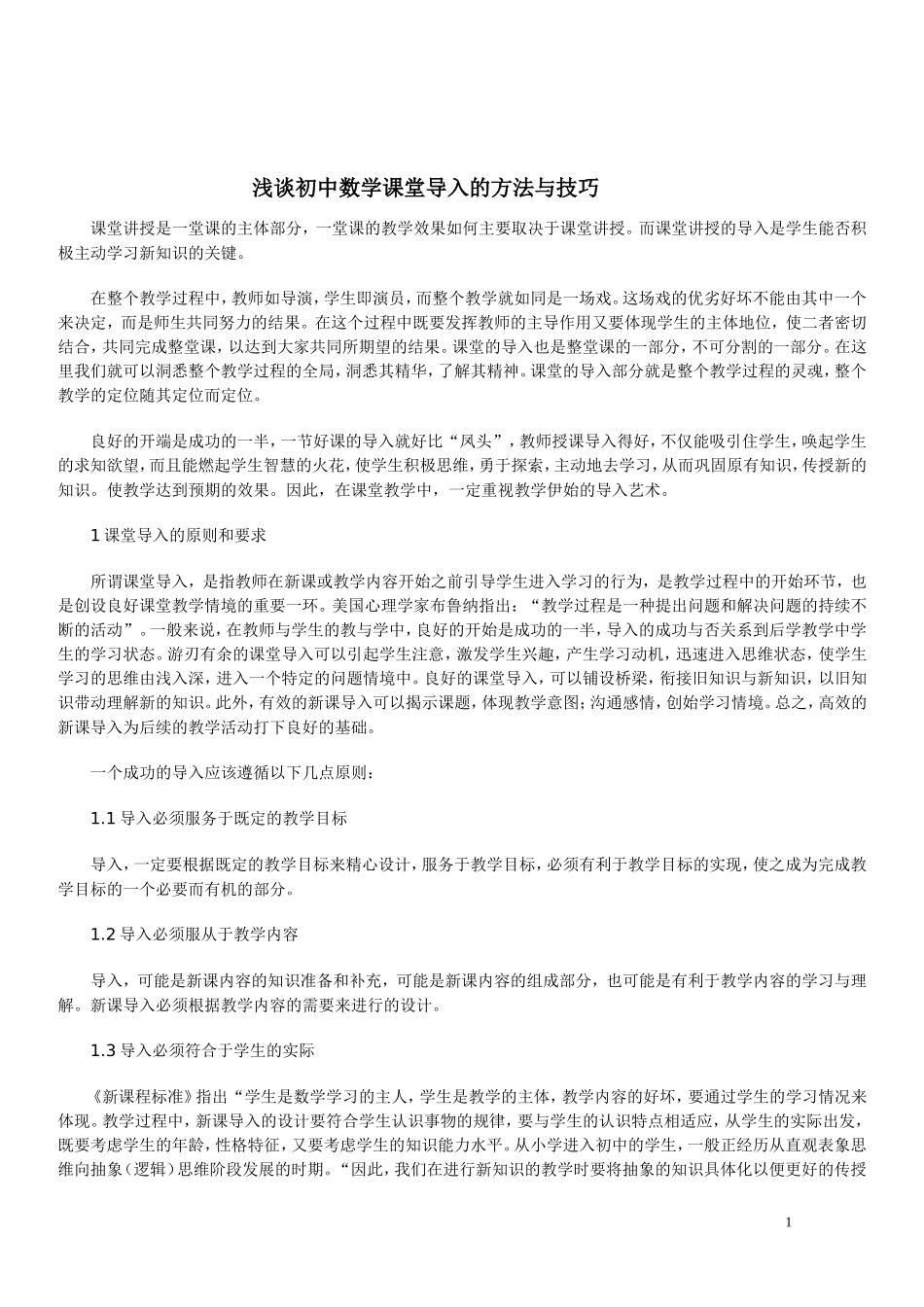 浅谈初中数学课堂导入的方法与技巧_第1页