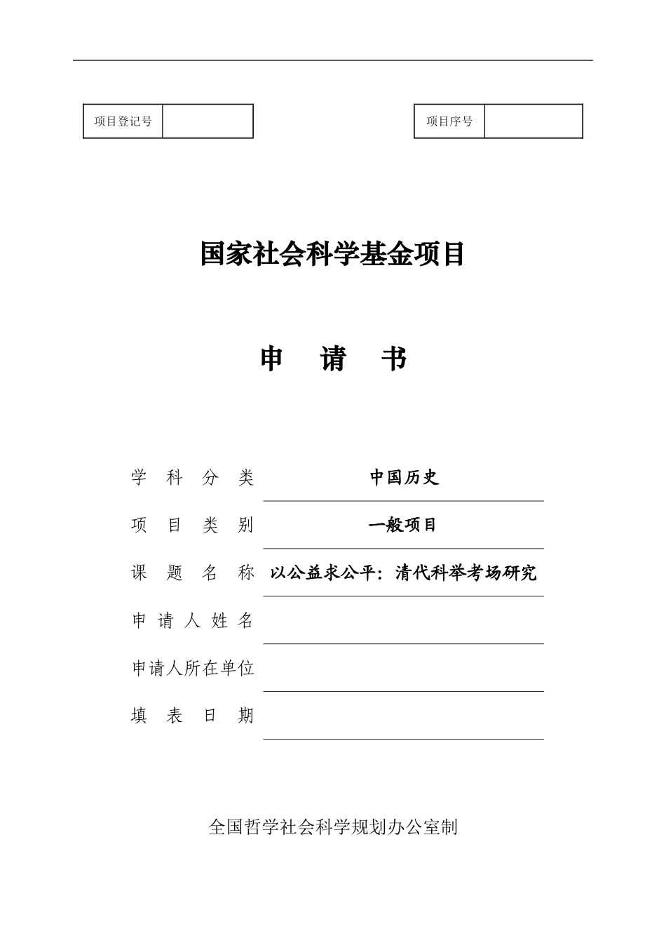 2015年m国家社科基金项目申请书_第1页