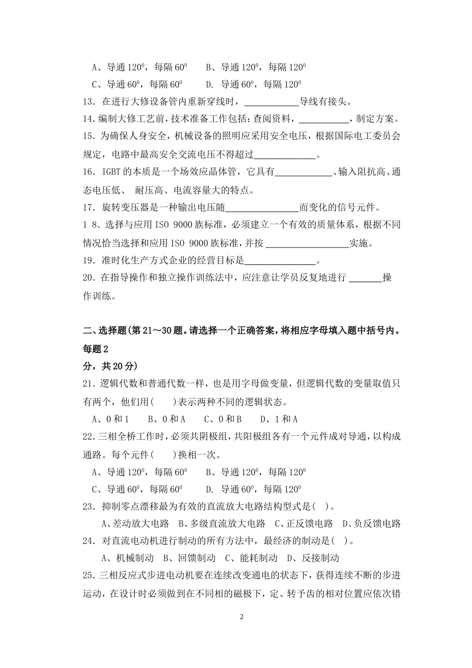 《机电一体化设备组装与调试》练习题_第2页