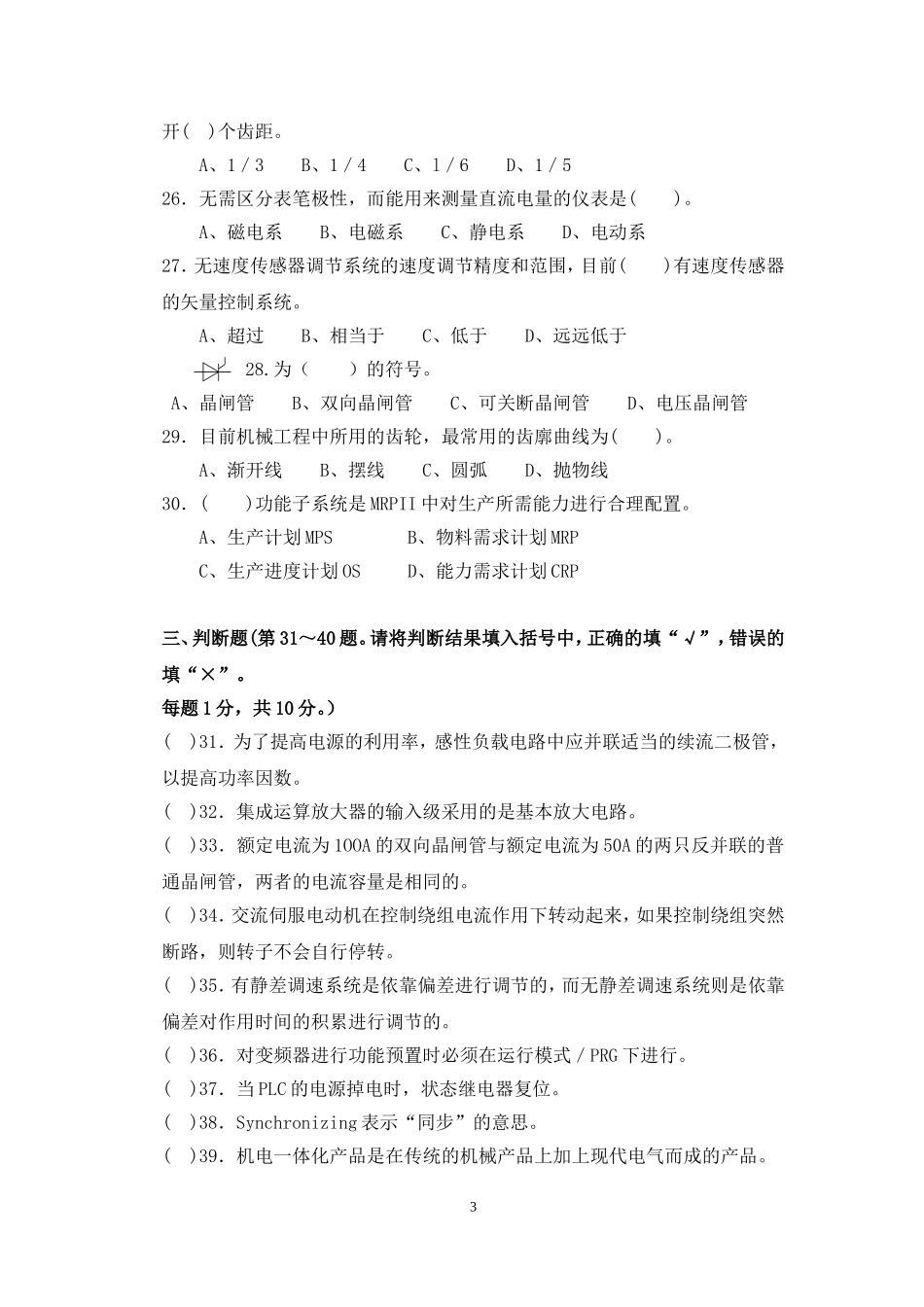 《机电一体化设备组装与调试》练习题_第3页