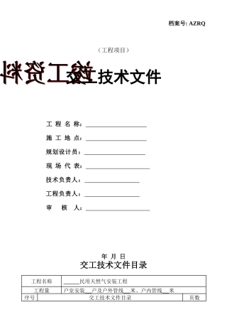 (最新版) 燃气工程竣工资料模板