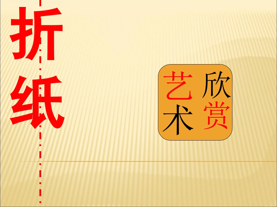 《趣味折纸》课件_第3页