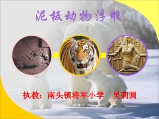 《泥板动物浮雕》课件