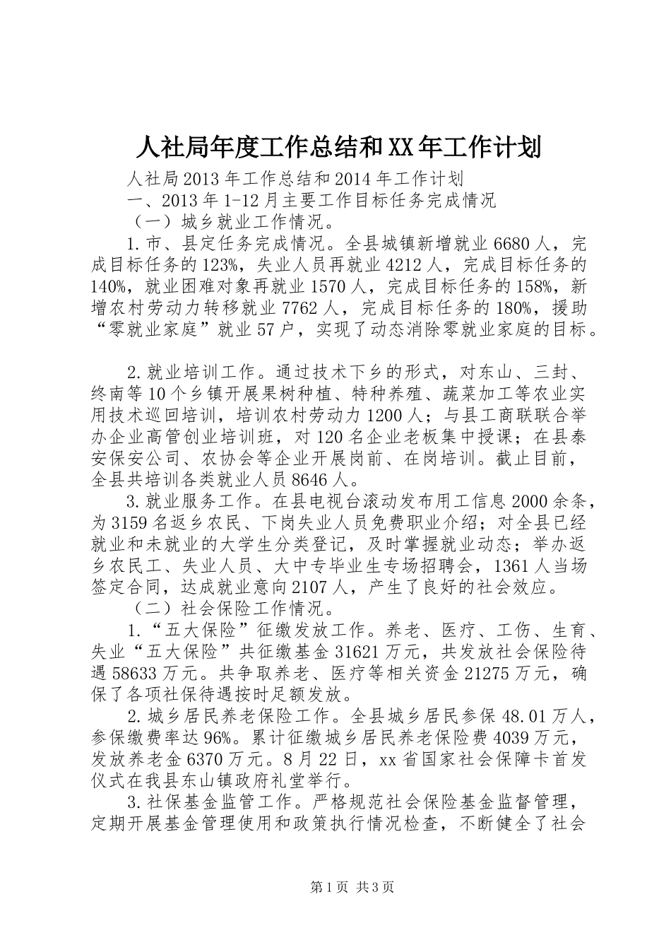 人社局年度工作总结和XX年工作计划_第1页