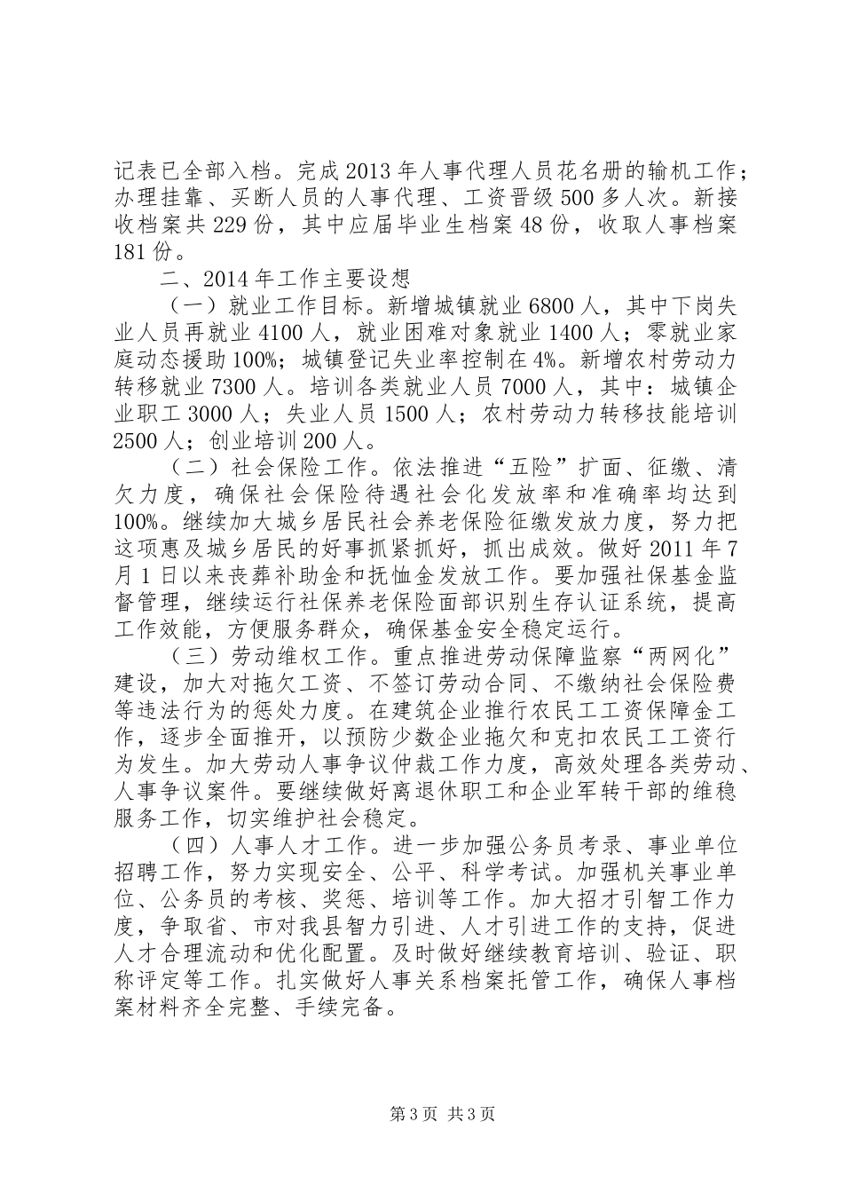 人社局年度工作总结和XX年工作计划_第3页