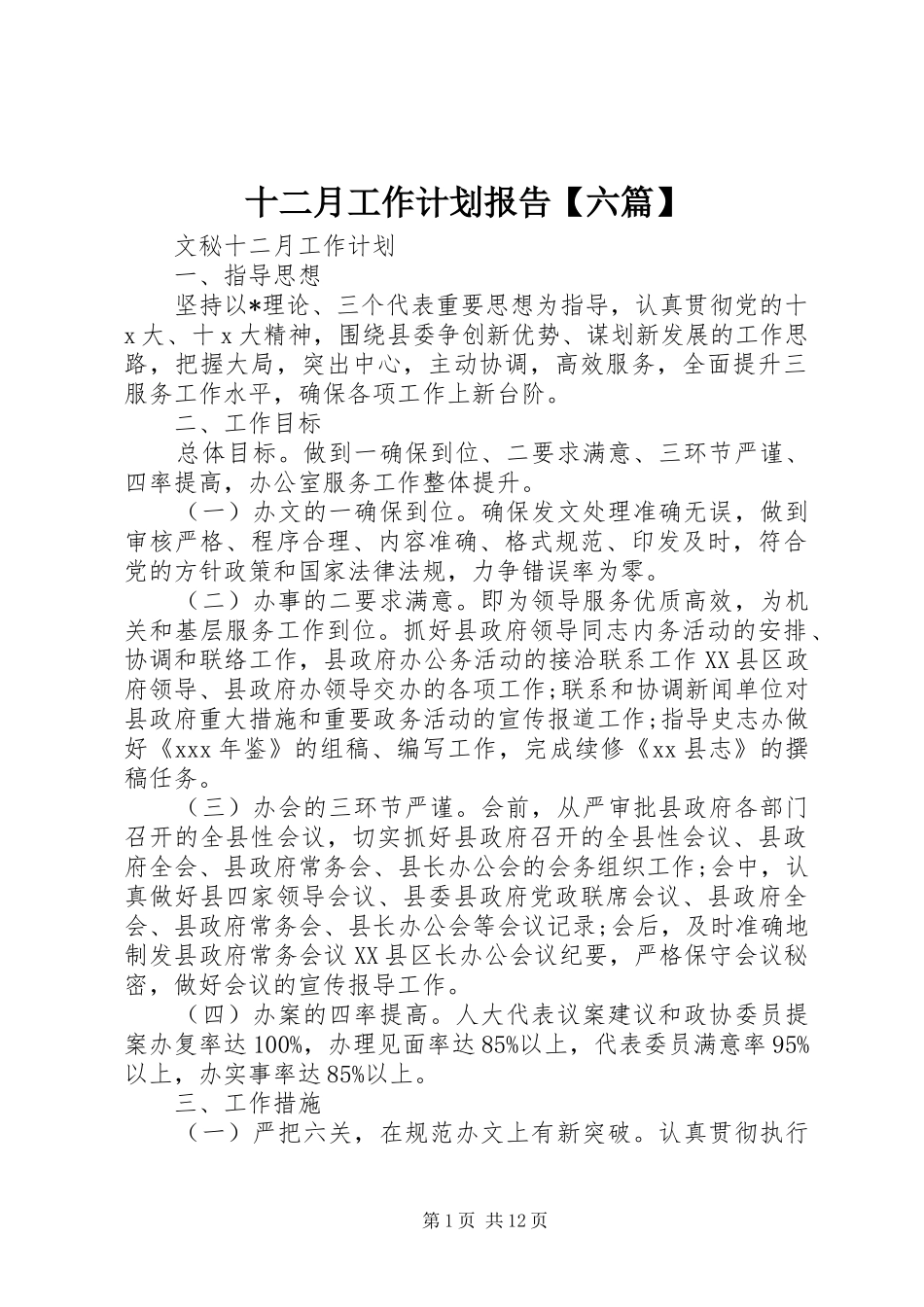 十二月工作计划报告【六篇】_第1页