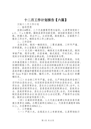 十二月工作计划报告【六篇】