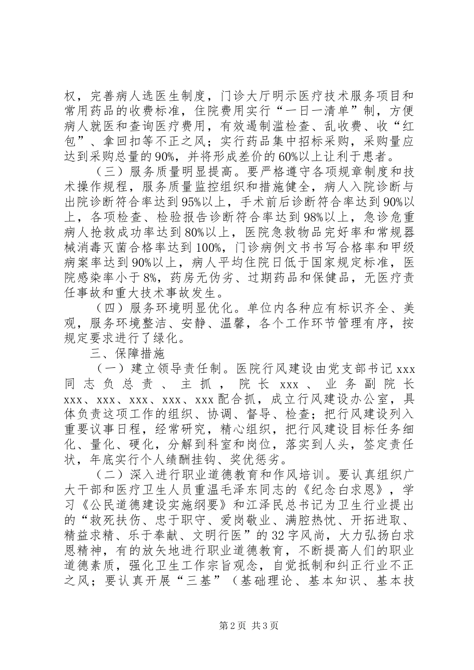 医院加强职业道德和行业作风建设工作计划方案_第2页