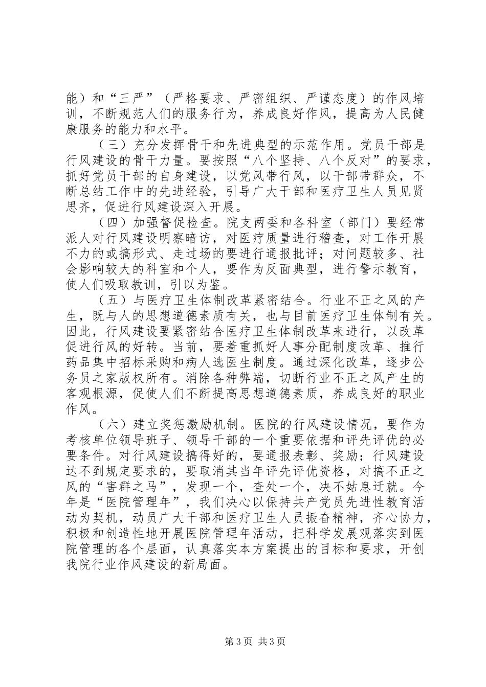 医院加强职业道德和行业作风建设工作计划方案_第3页
