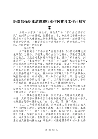 医院加强职业道德和行业作风建设工作计划方案
