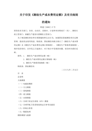 6.测绘生产成本费用定额