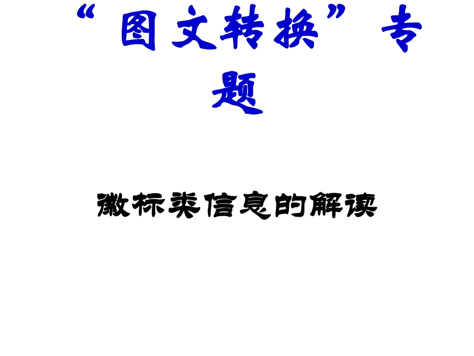 “图文转换”专题上课：徽标类信息的解读_第1页