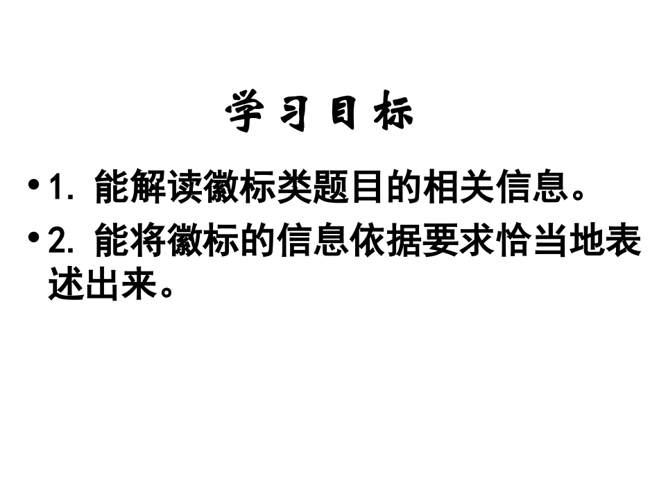 “图文转换”专题上课：徽标类信息的解读_第2页