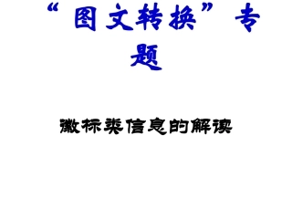 “图文转换”专题上课：徽标类信息的解读