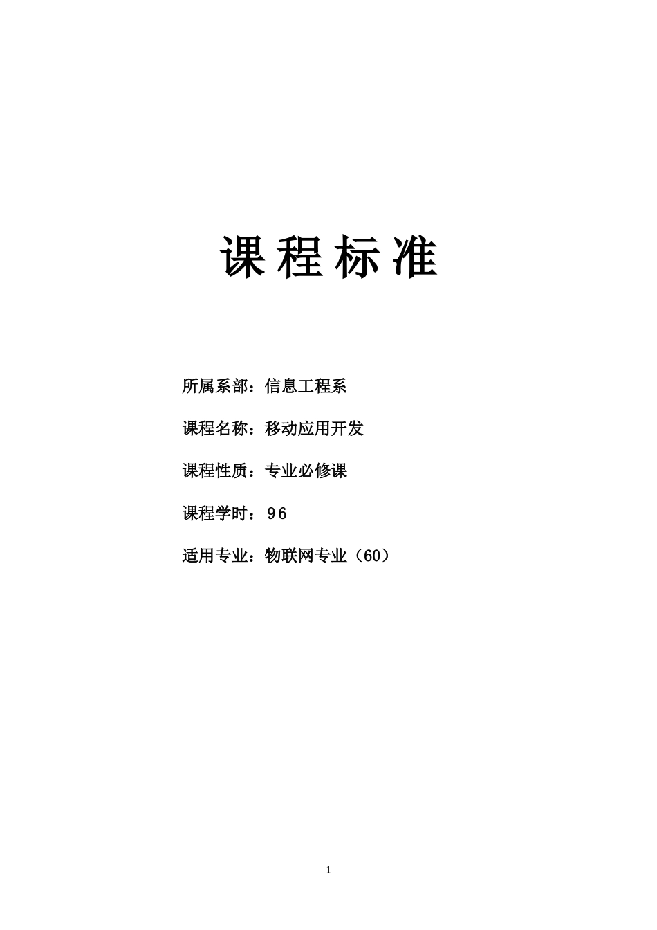 《移动应用开发》课程标准_第1页