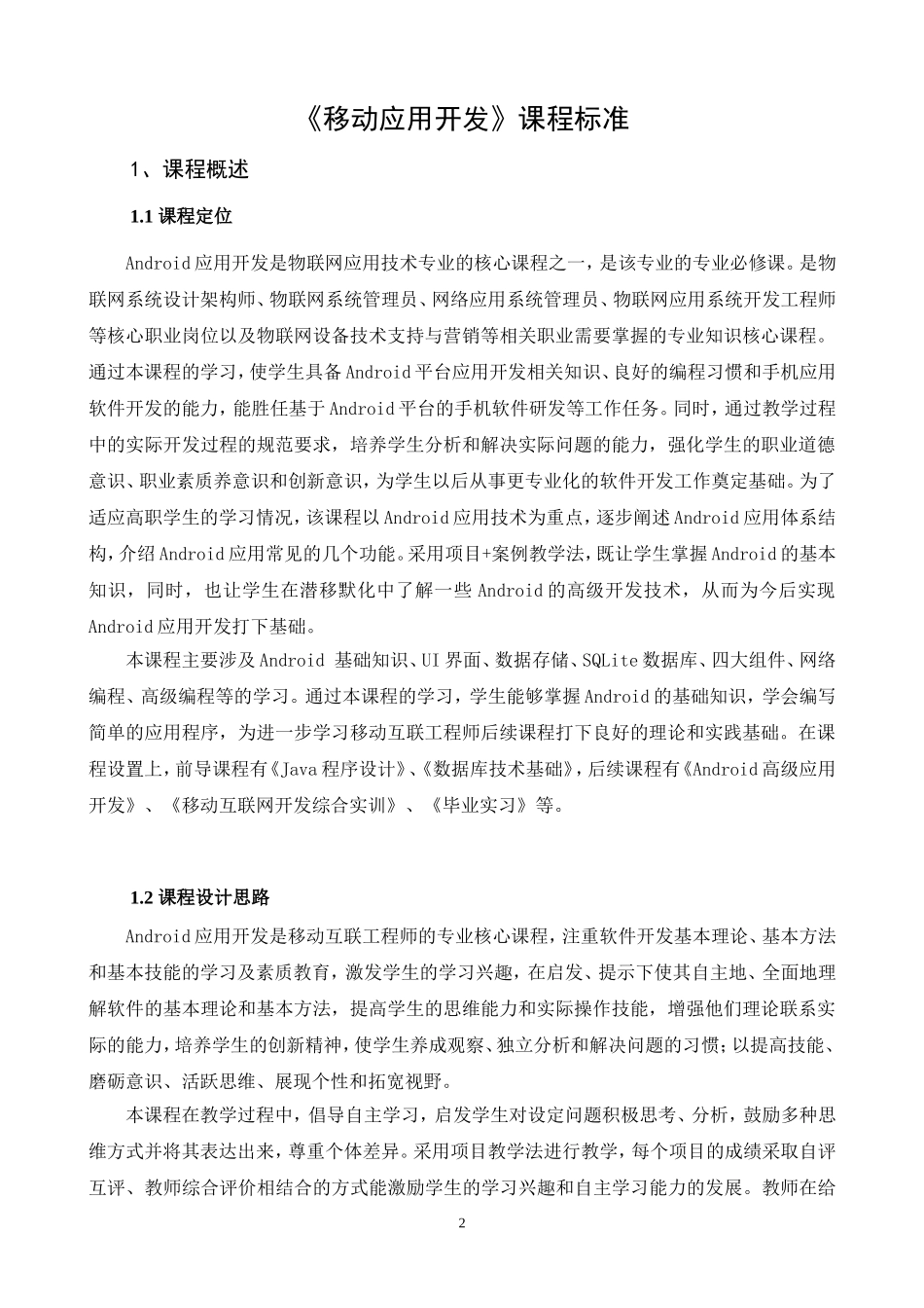 《移动应用开发》课程标准_第2页
