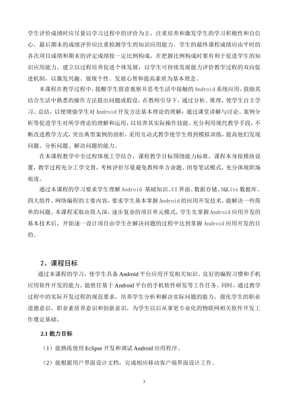《移动应用开发》课程标准_第3页