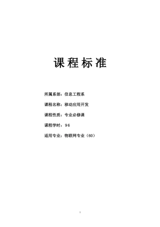 《移动应用开发》课程标准