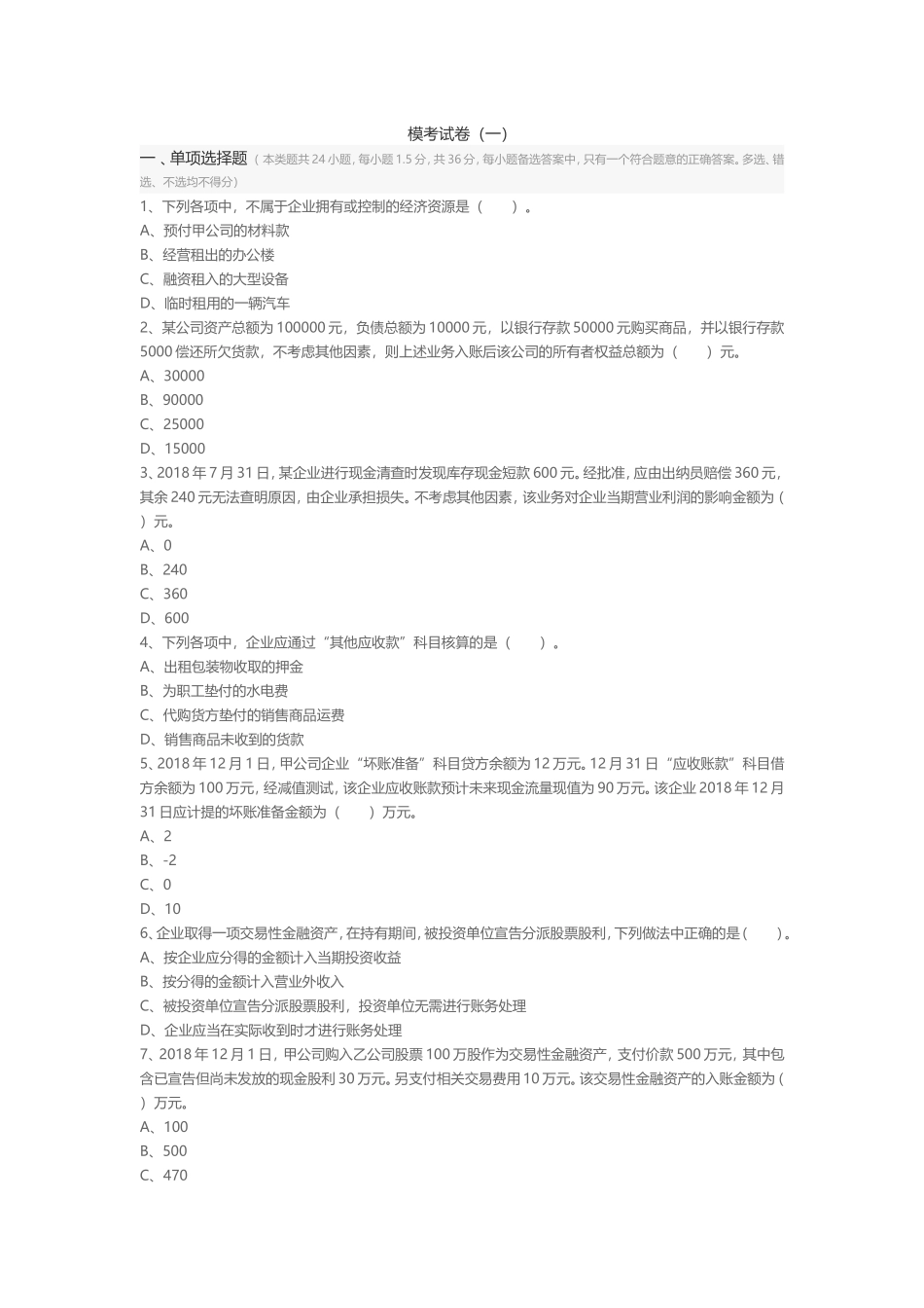 2018年初级会计实务模拟题(一)_第1页