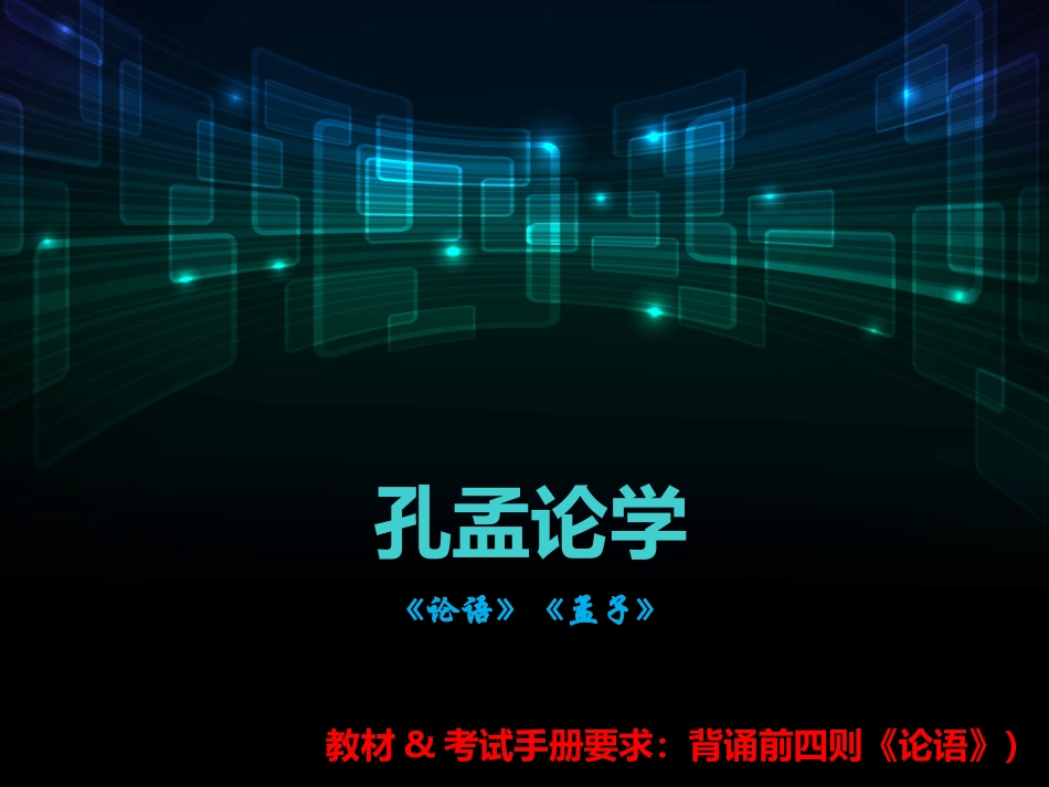 《孔孟论学》课件_第1页