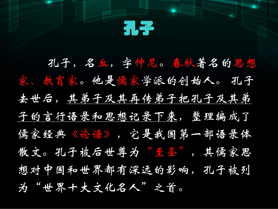 《孔孟论学》课件_第2页