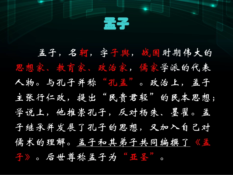 《孔孟论学》课件_第3页