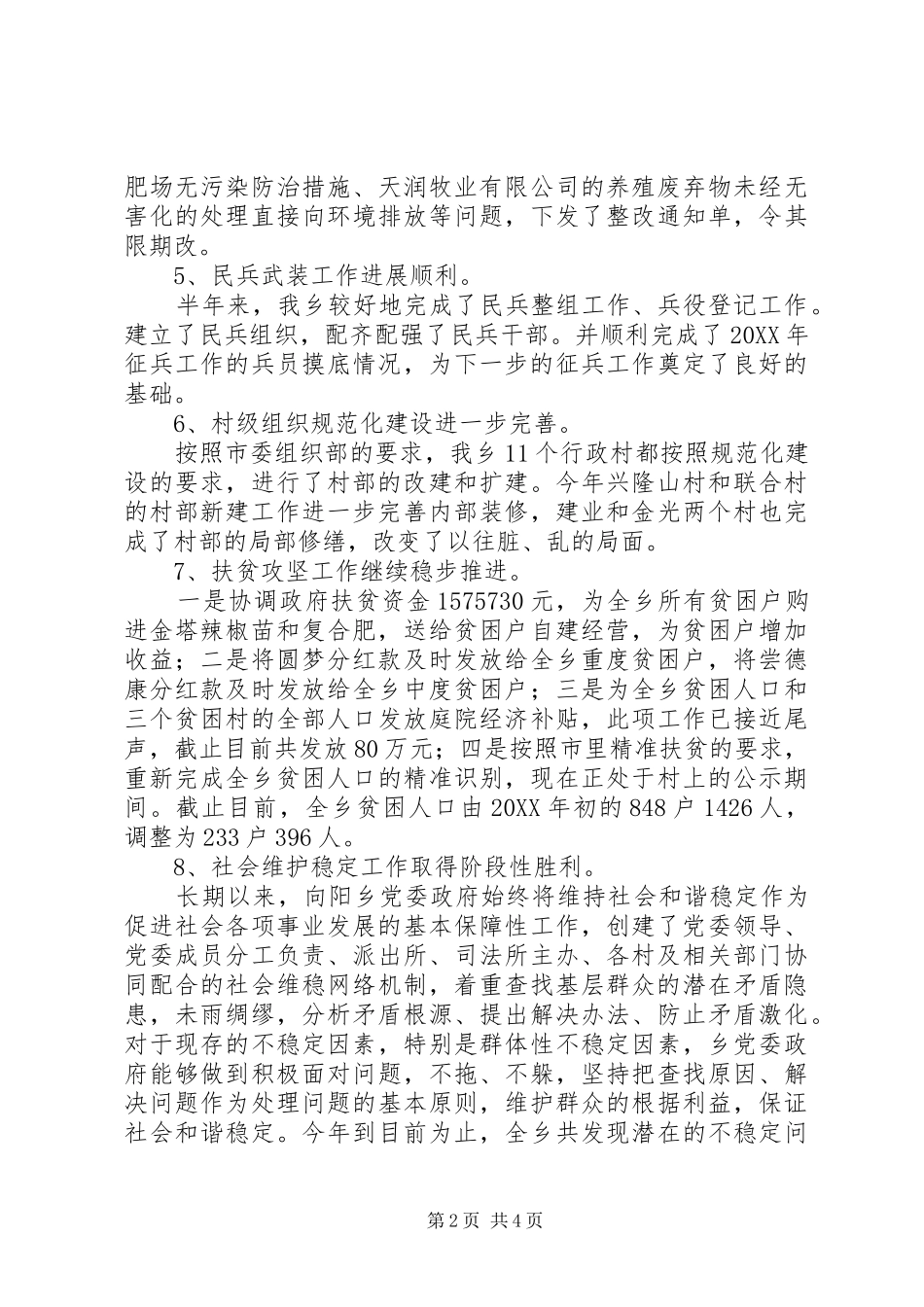乡镇上半年工作总结及下半年工作安排_第2页
