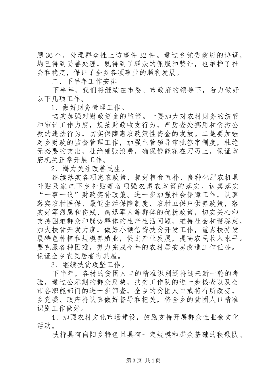乡镇上半年工作总结及下半年工作安排_第3页