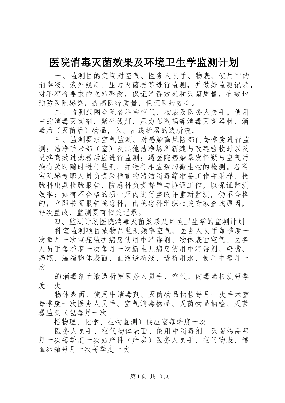 医院消毒灭菌效果及环境卫生学监测计划_第1页