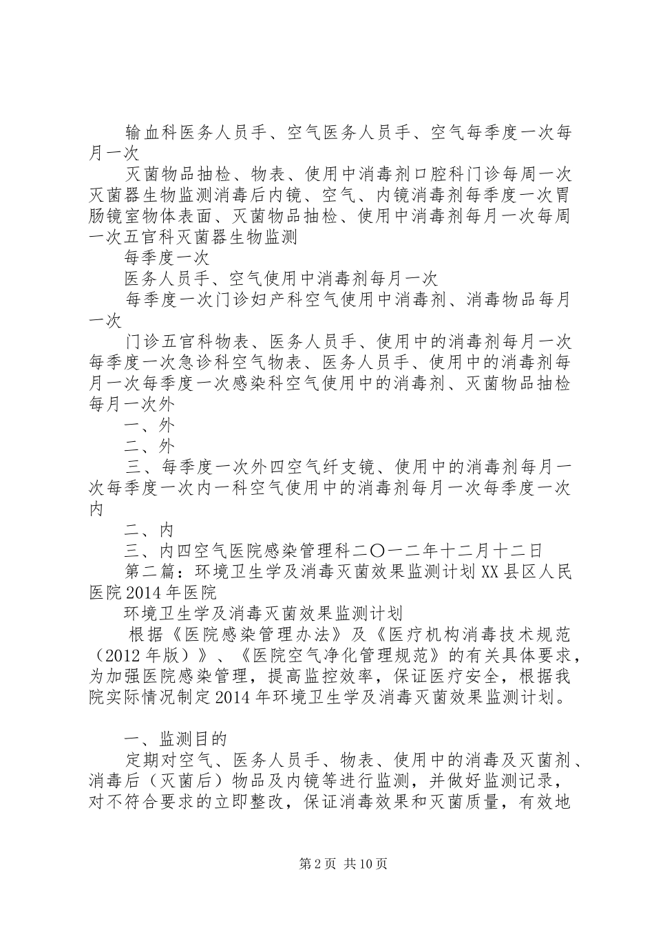 医院消毒灭菌效果及环境卫生学监测计划_第2页