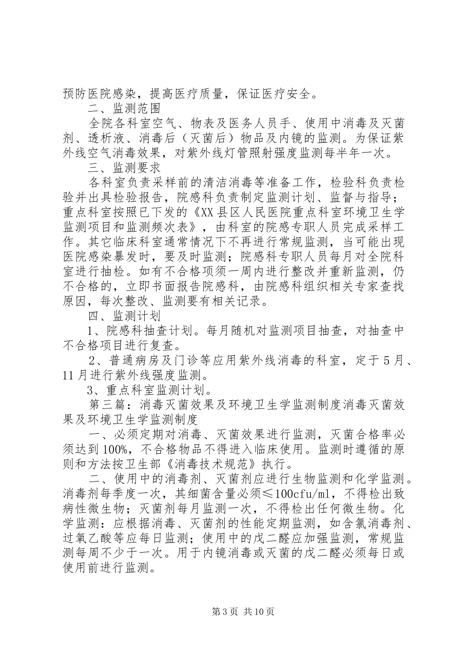 医院消毒灭菌效果及环境卫生学监测计划_第3页