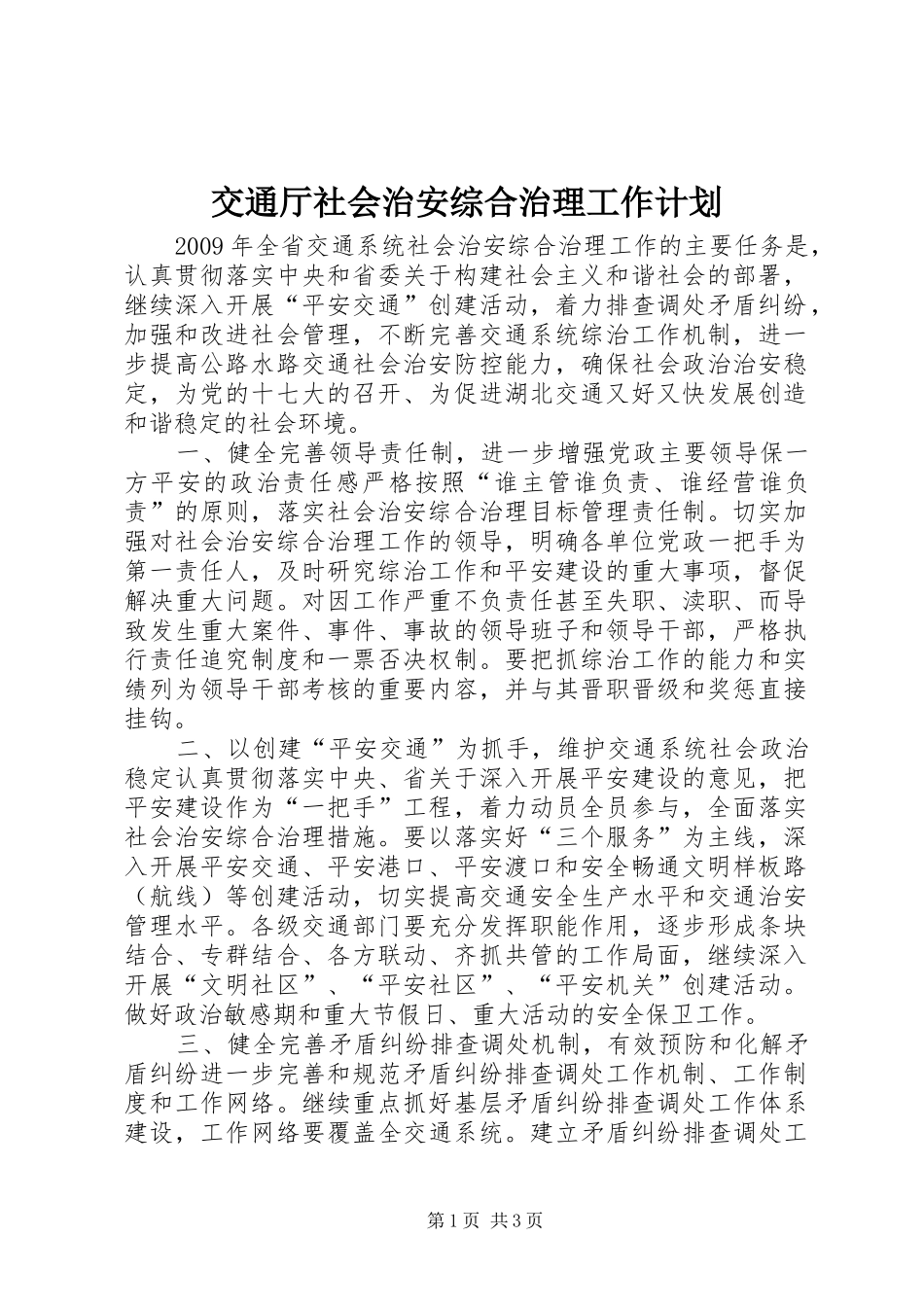 交通厅社会治安综合治理工作计划_第1页
